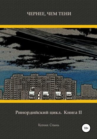 Чернее, чем тени. Ринордийский цикл. Книга 2, audiobook Ксении Михайловны Спынь. ISDN28519581