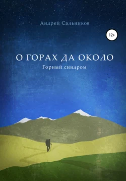 О горах да около. Горный синдром, аудиокнига Андрея Сальникова. ISDN28520364