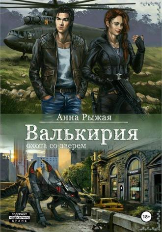 Валькирия. Охота со зверем, аудиокнига Анны Рыжей. ISDN28523808