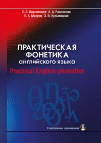Практическая фонетика английского языка / Practical English phonetics, audiobook Е. Б. Карневской. ISDN28525426