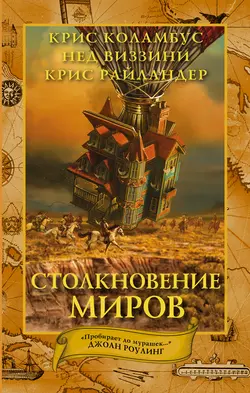 Столкновение миров - Крис Коламбус