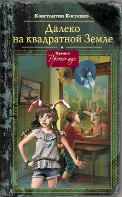 Далеко на квадратной Земле - Константин Костенко