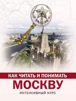 Как читать и понимать Москву. Интенсивный курс - Александра Жукова