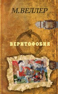 Веритофобия, audiobook Михаила Веллера. ISDN28528063