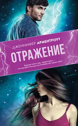 Отражение - Дженнифер Ли Арментроут