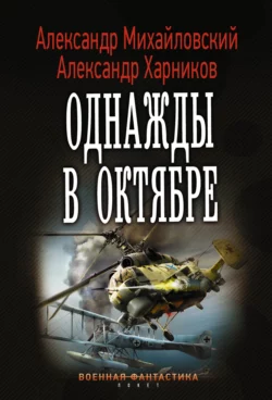 Однажды в октябре - Александр Михайловский