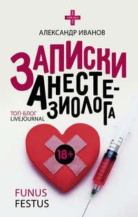 Записки анестезиолога, audiobook Александра Е. Иванова. ISDN28530154