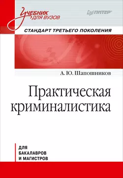 Практическая криминалистика. Учебник для вузов - Андрей Шапошников