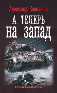 А теперь на Запад, аудиокнига Александра Калмыкова. ISDN28531191