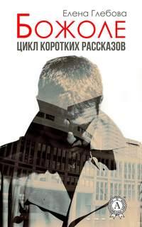 Божоле. Цикл коротких рассказов, audiobook Елены Глебовой. ISDN28532432