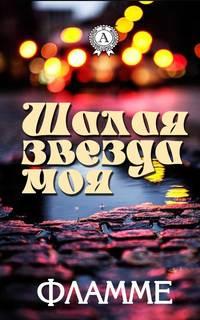 Шалая звезда моя, audiobook Фламме. ISDN28532622