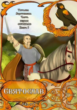 Часть первая «Сокол». Книга 5 «Святослав 942-972». - Татьяна Воротникова