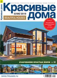 Красивые дома №05 / 2019, Hörbuch . ISDN28535434