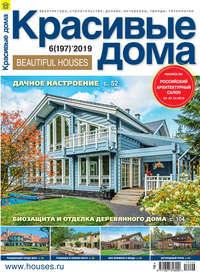 Красивые дома №06 / 2019, książka audio . ISDN28535442