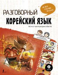 Разговорный корейский язык на все случаи жизни (+ аудиоприложение), аудиокнига . ISDN28535554