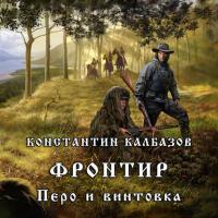 Фронтир. Перо и винтовка, audiobook Константина Калбазова. ISDN28537524