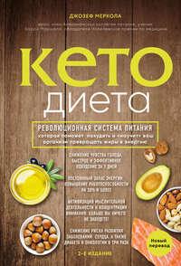 Кето-диета, książka audio Джозефа Мерколы. ISDN28541042