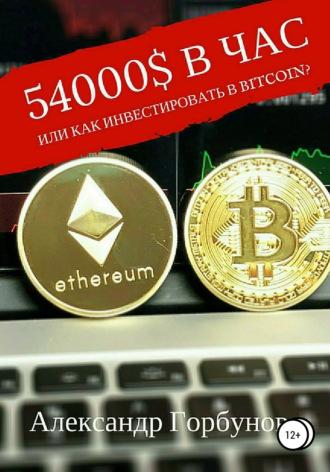 54000$ в час, или Как инвестировать в Bitcoin?, Hörbuch Александра Горбунова. ISDN28541773