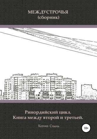 Междустрочья. Ринордийский цикл. Книга между второй и третьей - Ксения Спынь