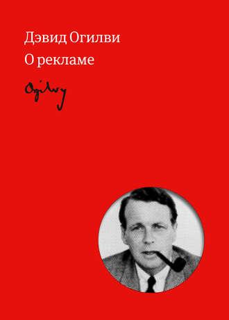 Огилви о рекламе, audiobook Дэвида Огилви. ISDN2858265