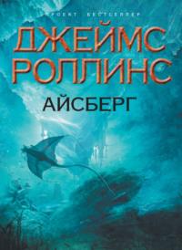 Айсберг - Джеймс Роллинс