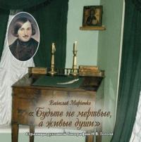 Будьте не мертвые, а живые души - Вячеслав Марченко
