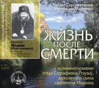 Жизнь после смерти, audiobook Святителя Иоанна Максимовича. ISDN2867745
