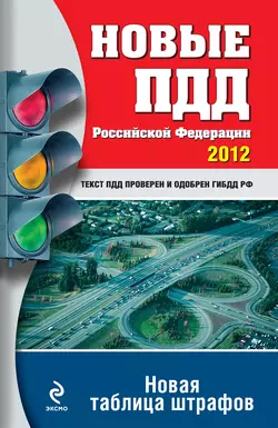 Новые ПДД РФ 2012. Новая таблица штрафов - Сборник