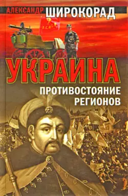 Украина. Противостояние регионов - Александр Широкорад