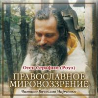 Православное мировозрение, аудиокнига Иеромонаха Серафима. ISDN2868465