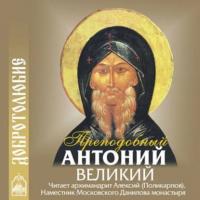 Наставление о доброй нравственности и святой жизни -  Преподобный Антоний Великий