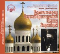 Краткая история Русской Православной Церкви Заграницей - Святитель Иоанн Максимович (Шанхайский)