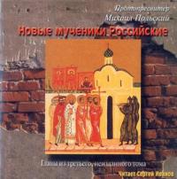 Новые мученики российские, audiobook Михаила Польского. ISDN2868635
