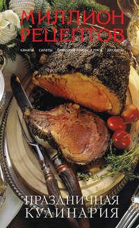 Праздничная кулинария, audiobook . ISDN2868765