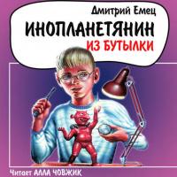 Инопланетянин из бутылки, audiobook Дмитрия Емца. ISDN28714061