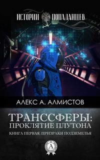 Транссферы: Проклятие Плутона, аудиокнига Алекса А. Алмистова. ISDN28714199