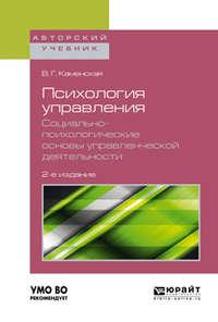 Психология управления. Социально-психологические основы управленческой деятельности 2-е изд. Учебное пособие для академического бакалавриата - Валентина Каменская