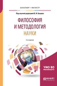 Философия и методология науки 2-е изд., испр. и доп. Учебное пособие для бакалавриата и магистратуры - Светлана Девятова