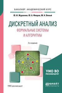 Дискретный анализ. Формальные системы и алгоритмы 2-е изд., испр. и доп. Учебное пособие для академического бакалавриата - Михаил Вялый