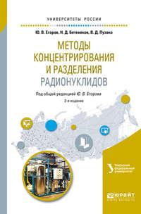 Методы концентрирования и разделения радионуклидов 2-е изд. Учебное пособие для вузов - Виталий Пузако