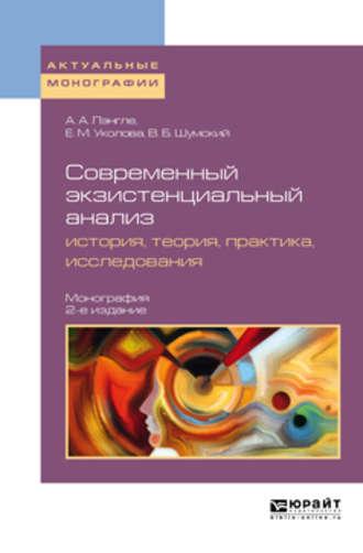 Современный экзистенциальный анализ: история, теория, практика, исследования 2-е изд., пер. и доп. Монография - Владимир Шумский