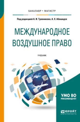 Международное воздушное право. Учебник для бакалавриата и магистратуры - Аслан Абашидзе