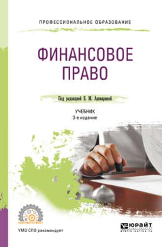 Финансовое право 3-е изд., пер. и доп. Учебник для СПО, аудиокнига Елены Юрьевны Грачевой. ISDN28714758