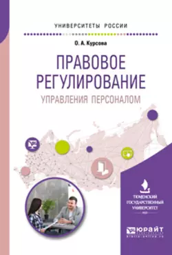 Правовое регулирование управления персоналом. Учебное пособие для академического бакалавриата - Оксана Курсова