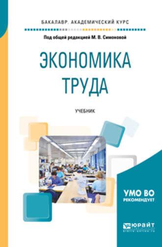 Экономика труда. Учебник для академического бакалавриата - Вадим Щеколдин