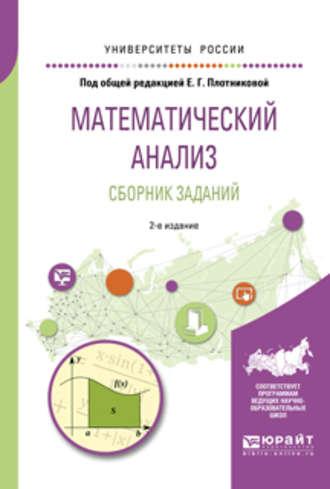 Математический анализ. Сборник заданий 2-е изд., испр. и доп. Учебное пособие для вузов - Валерия Логинова