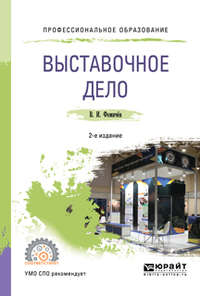 Выставочное дело 2-е изд., пер. и доп. Учебное пособие для СПО, аудиокнига Владимира Ивановича Фомичева. ISDN28715116