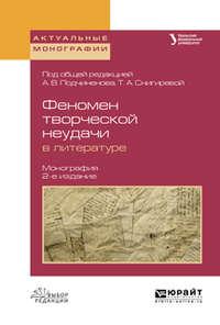 Феномен творческой неудачи в литературе 2-е изд., испр. и доп. Монография - Олег Зырянов