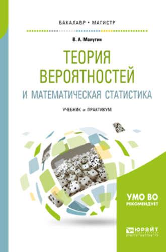 Теория вероятностей и математическая статистика. Учебник и практикум для бакалавриата и магистратуры - Виталий Малугин