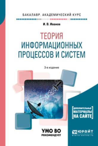 Теория информационных процессов и систем + доп. Материалы в эбс 3-е изд., пер. и доп. Учебное пособие для академического бакалавриата, audiobook Игоря Владимировича Иванова. ISDN28715445